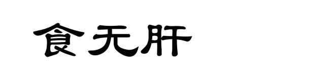 食无肝