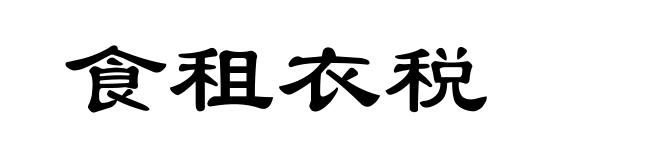 食租衣税