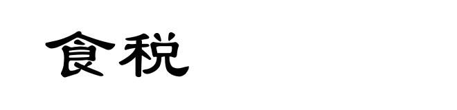 食税