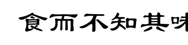食而不知其味