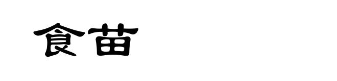食苗
