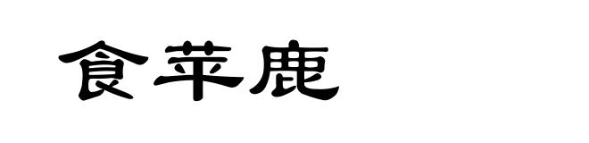 食苹鹿