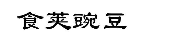食荚豌豆