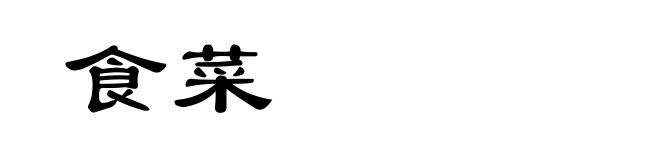 食菜
