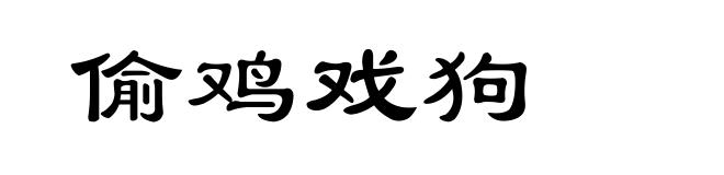偷鸡戏狗