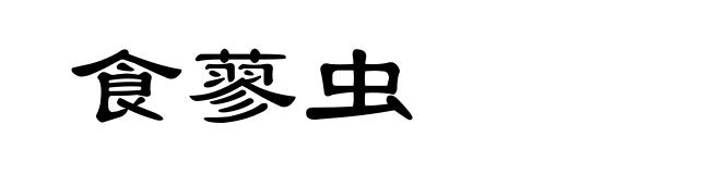 食蓼虫