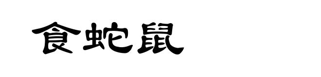 食蛇鼠