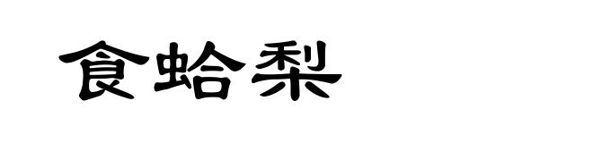 食蛤梨