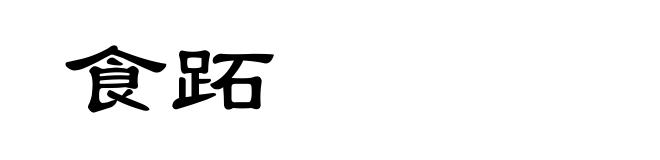食跖