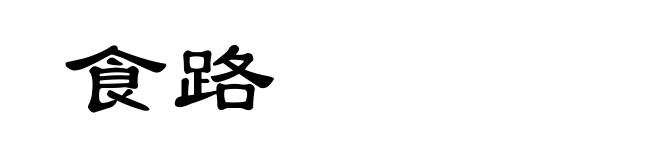 食路