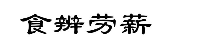 食辨劳薪