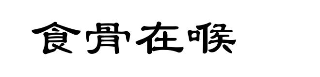 食骨在喉