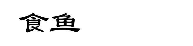 食鱼