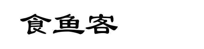 食鱼客