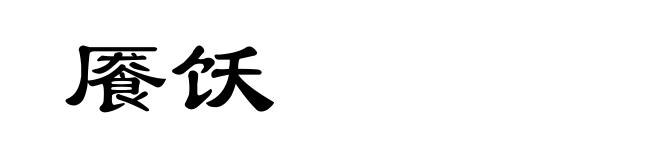 餍饫