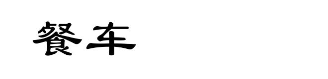餐车
