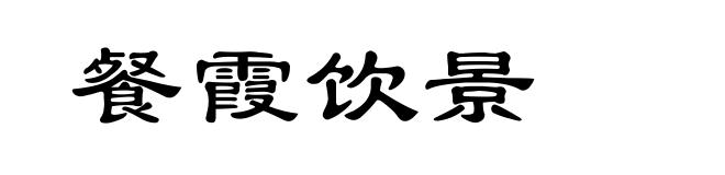 餐霞饮景