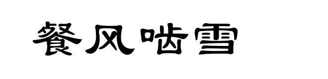 餐风啮雪