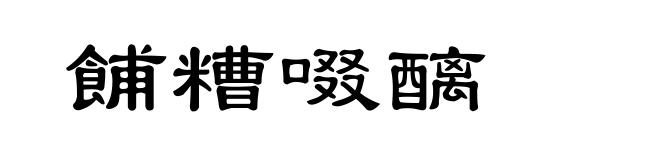 餔糟啜醨