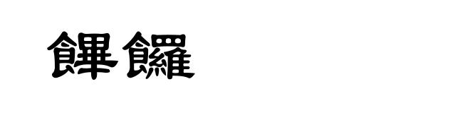 饆饠