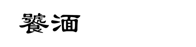 饕湎
