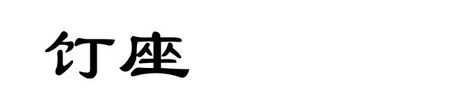 饤座