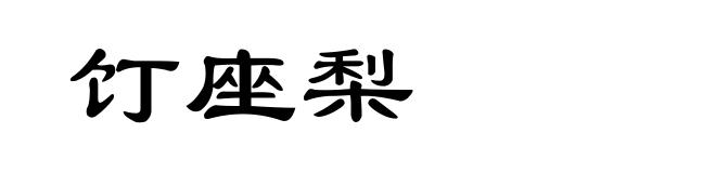 饤座梨