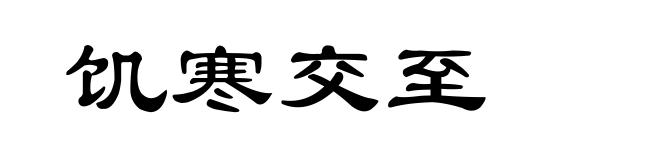饥寒交至