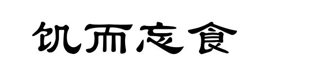 饥而忘食
