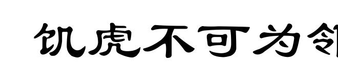 饥虎不可为邻