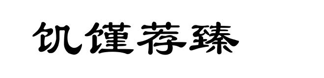 饥馑荐臻