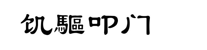 饥驅叩门