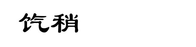 饩稍