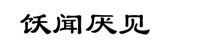饫闻厌见