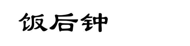 饭后钟