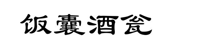 饭囊酒瓮