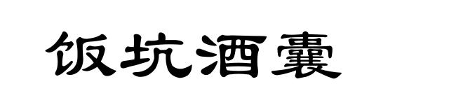 饭坑酒囊