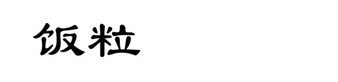 饭粒