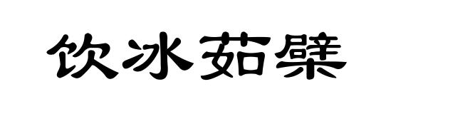 饮冰茹檗