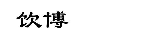 饮博