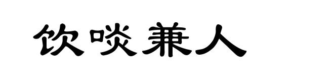 饮啖兼人