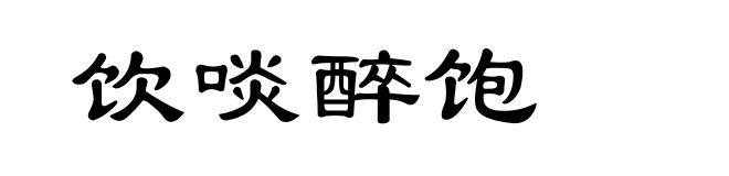 饮啖醉饱