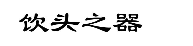 饮头之器