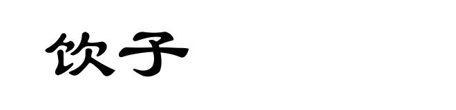 饮子
