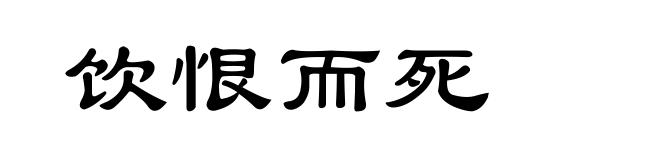饮恨而死