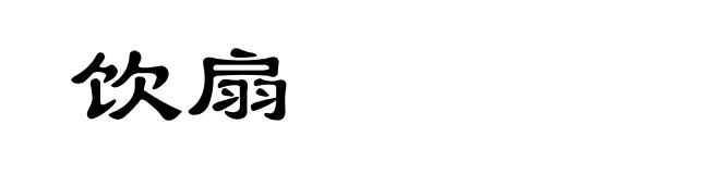 饮扇