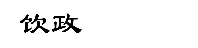 饮政