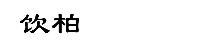 饮柏