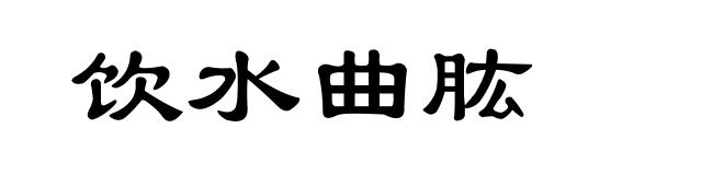 饮水曲肱