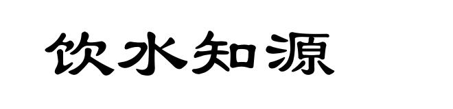 饮水知源